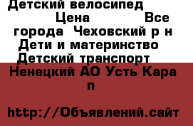 Детский велосипед Capella S-14 › Цена ­ 2 500 - Все города, Чеховский р-н Дети и материнство » Детский транспорт   . Ненецкий АО,Усть-Кара п.